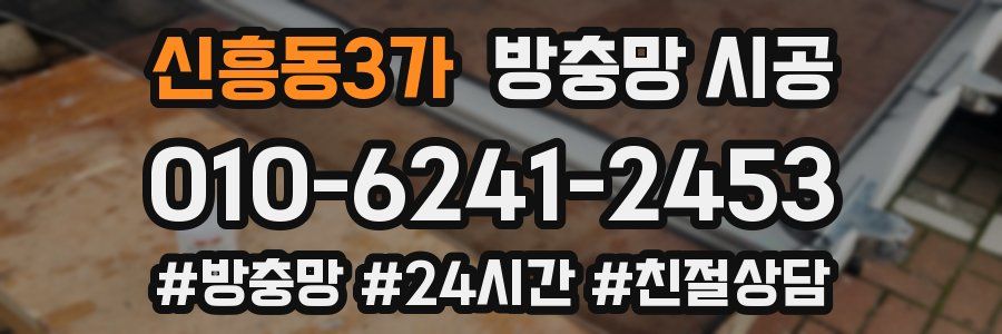 신흥동3가 방충망 시공
