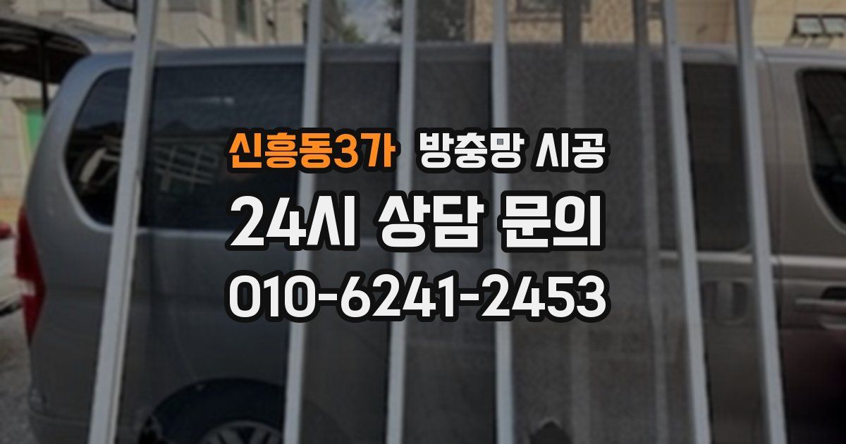신흥동3가 방충망 시공