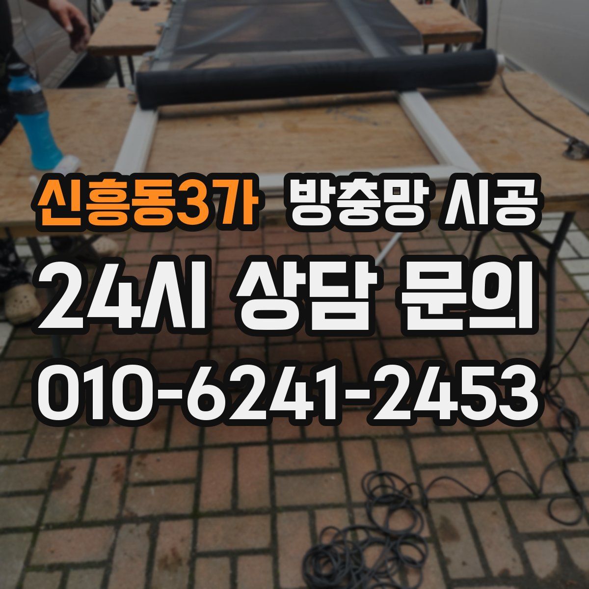 신흥동3가 방충망 시공