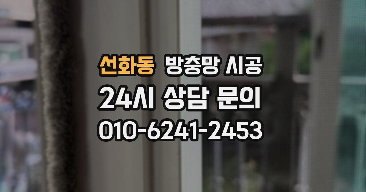 선화동 방충망 시공