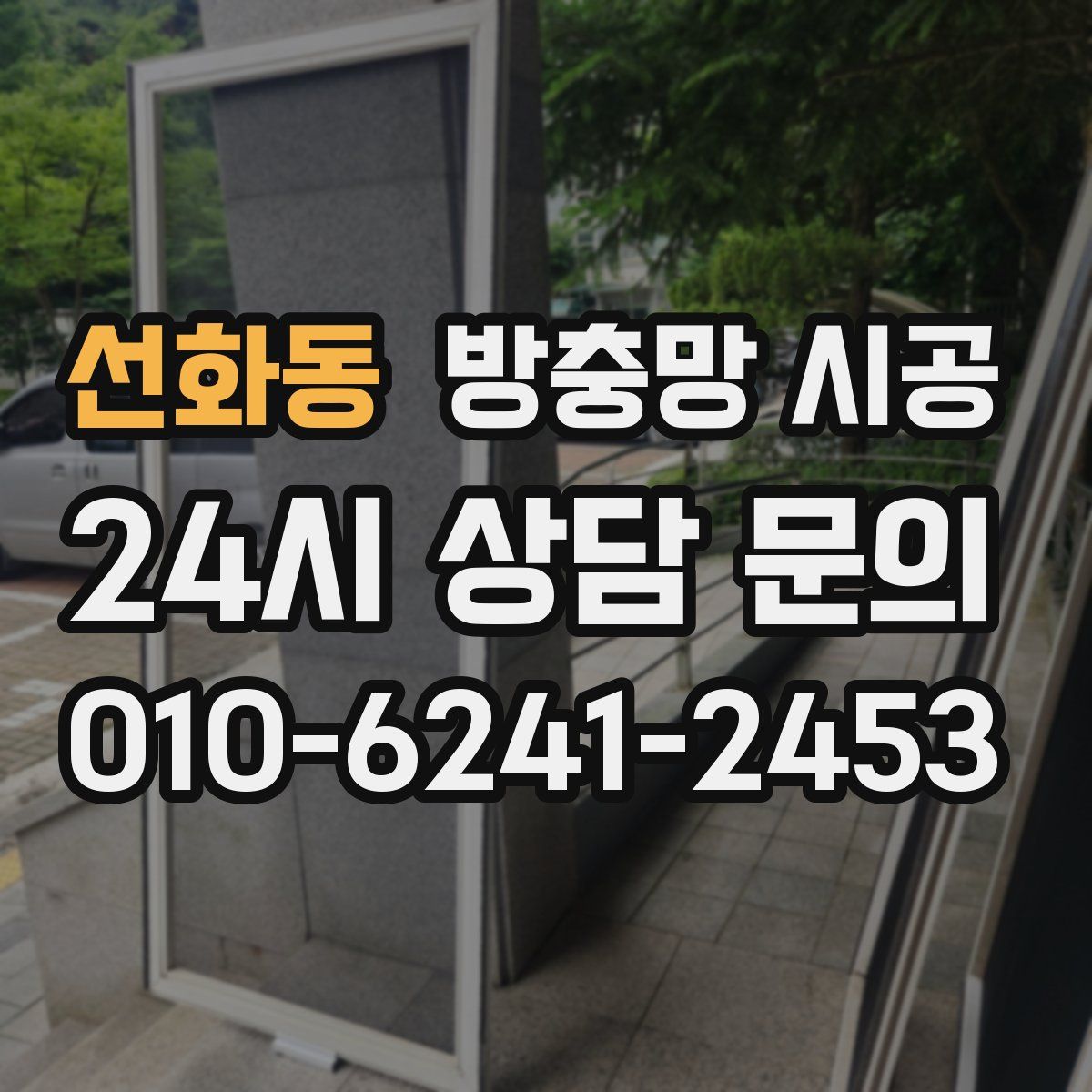 선화동 방충망 시공