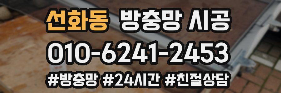 선화동 방충망 시공