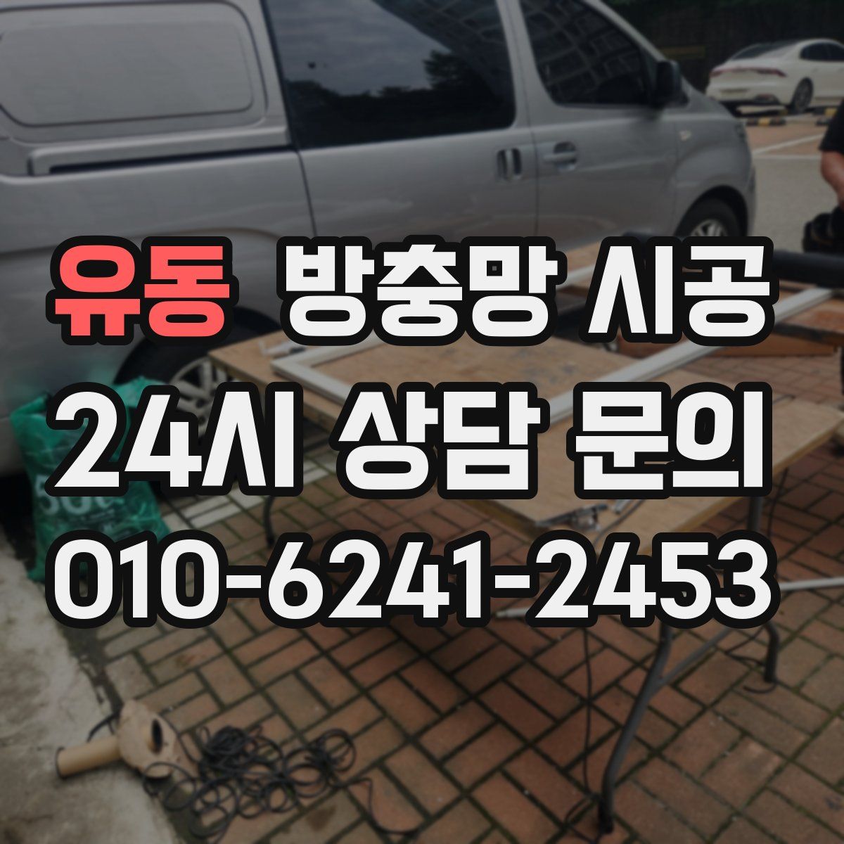 유동 방충망 시공