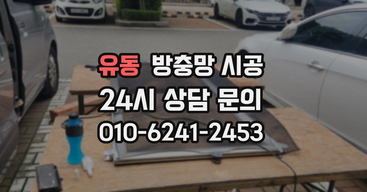 유동 방충망 시공