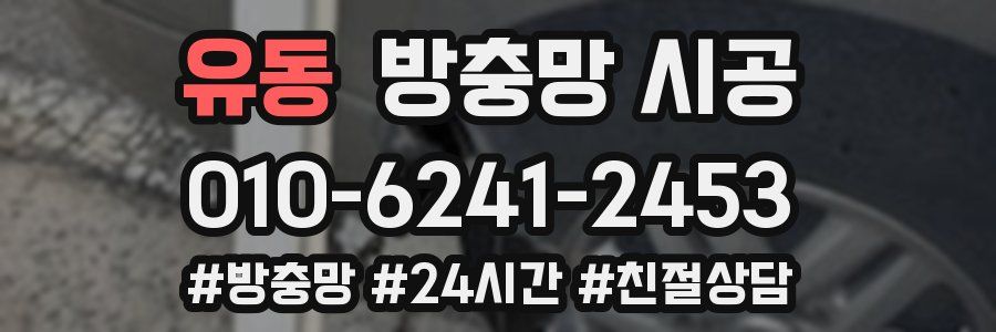 유동 방충망 시공