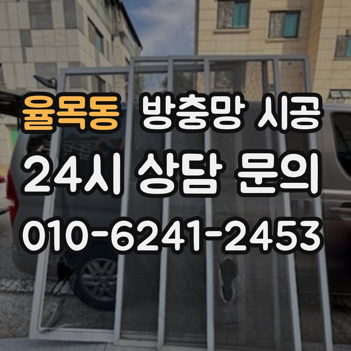 율목동 방충망 시공
