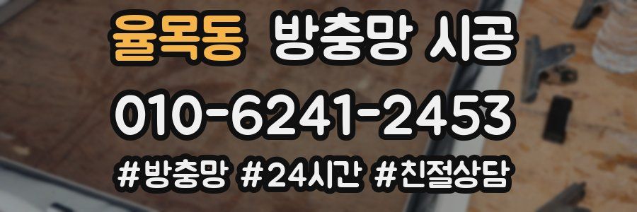 율목동 방충망 시공