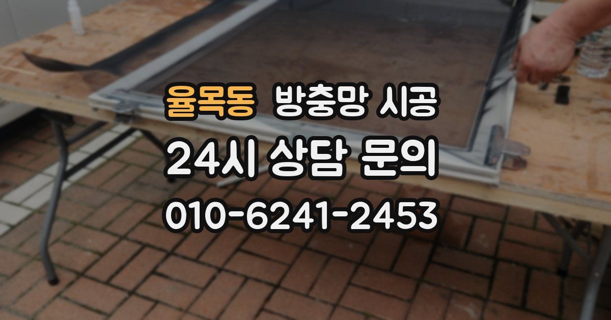 율목동 방충망 시공