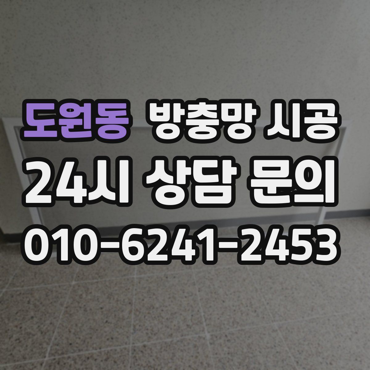 도원동 방충망 시공