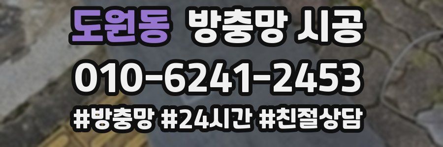 도원동 방충망 시공