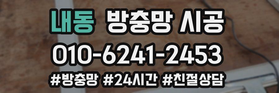 내동 방충망 시공