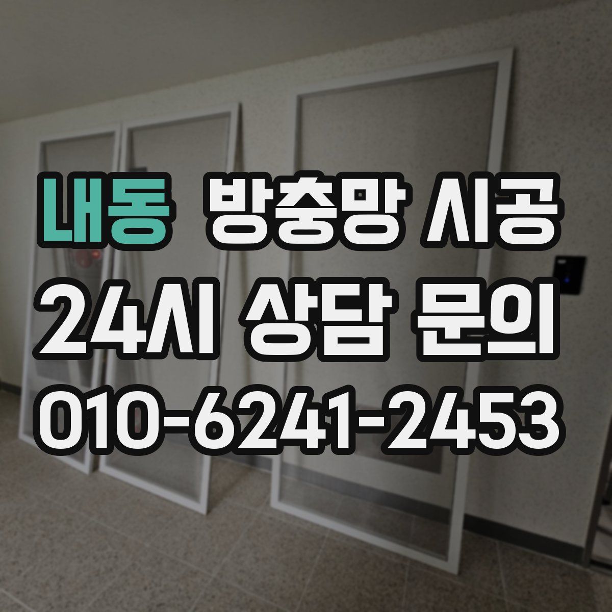 내동 방충망 시공