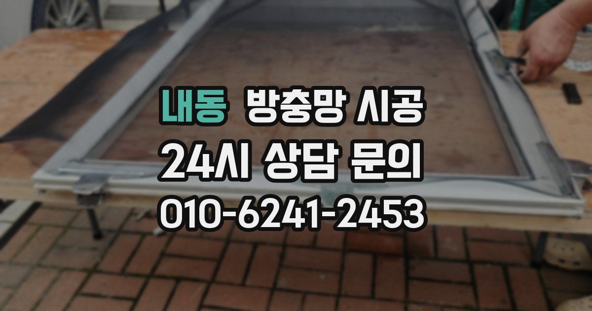내동 방충망 시공