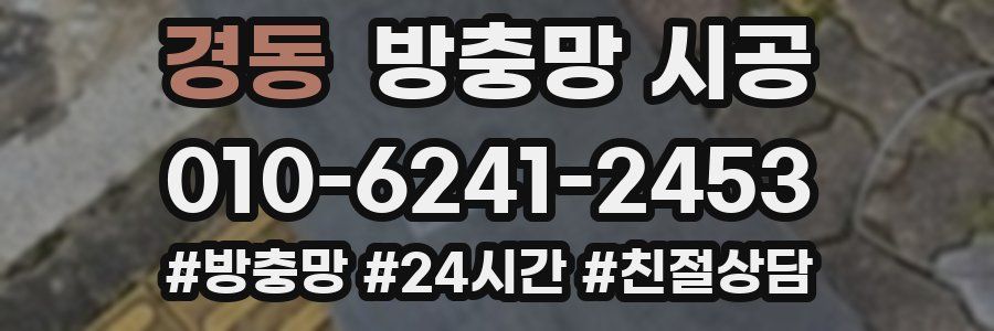 경동 방충망 시공
