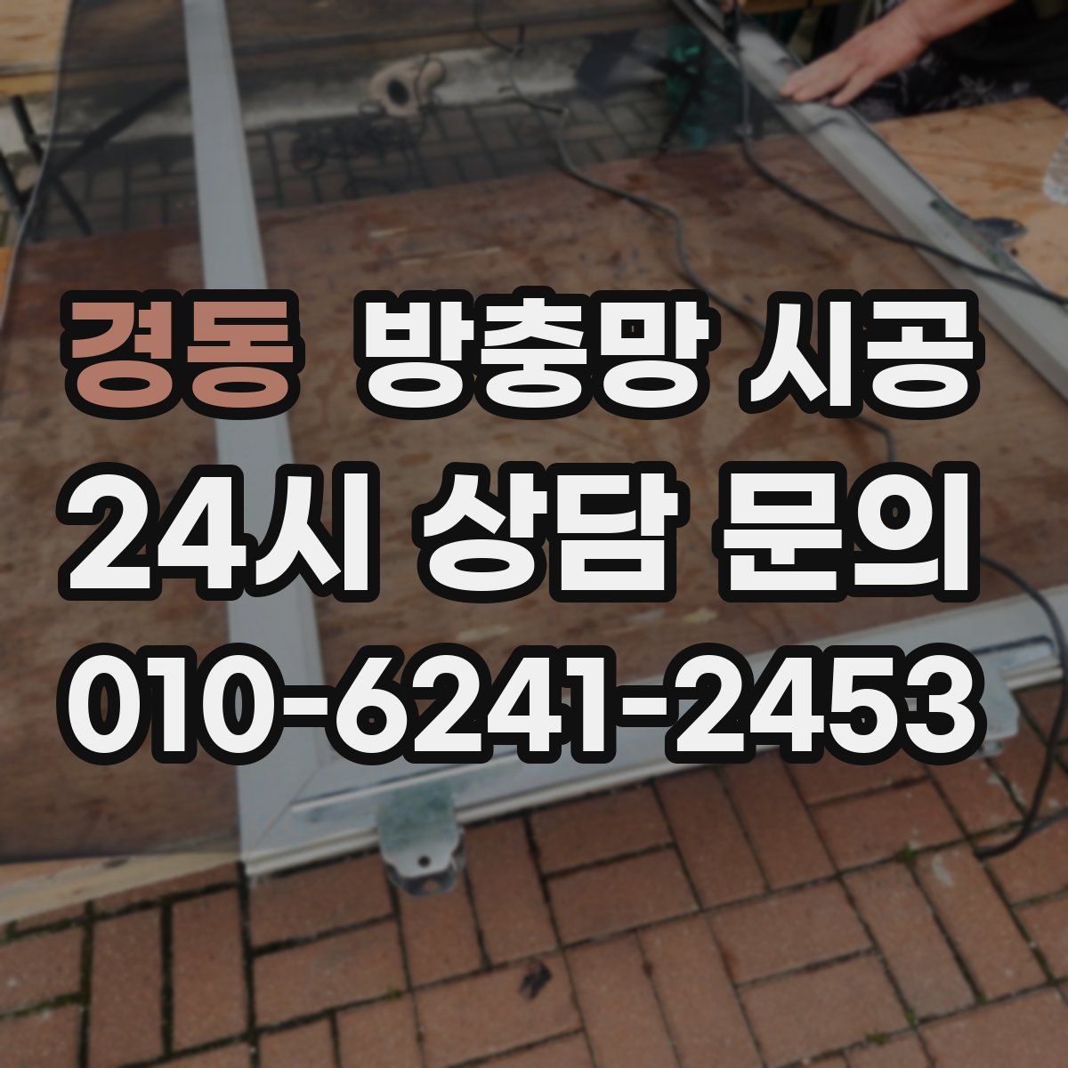 경동 방충망 시공