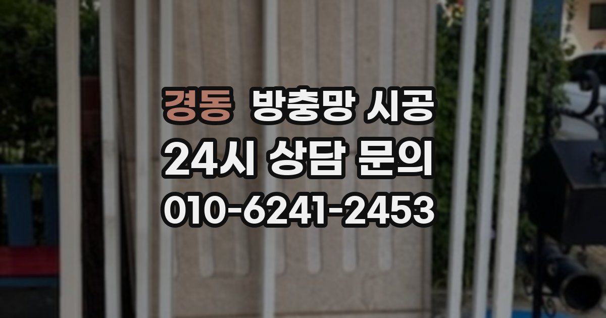 경동 방충망 시공