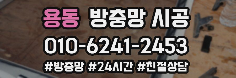 용동 방충망 시공