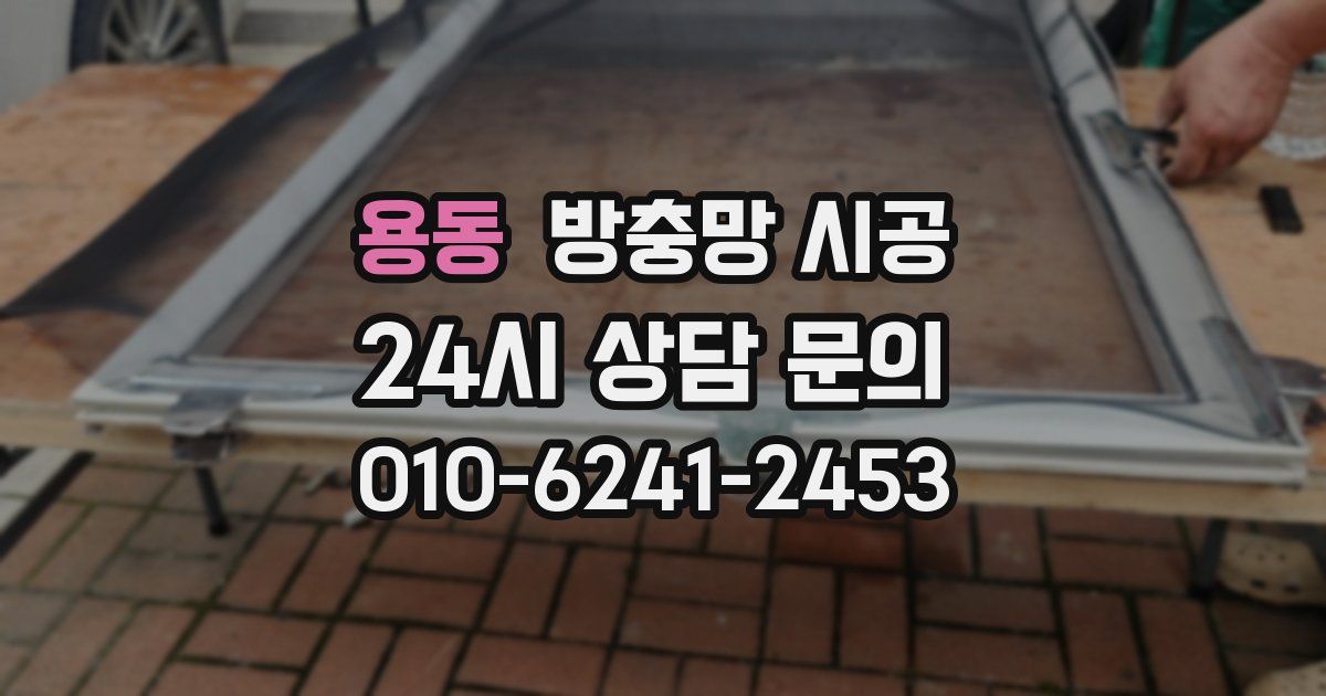 용동 방충망 시공