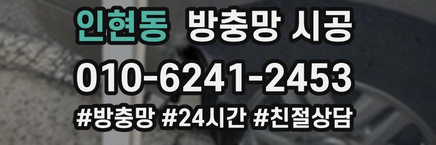 인현동 방충망 시공