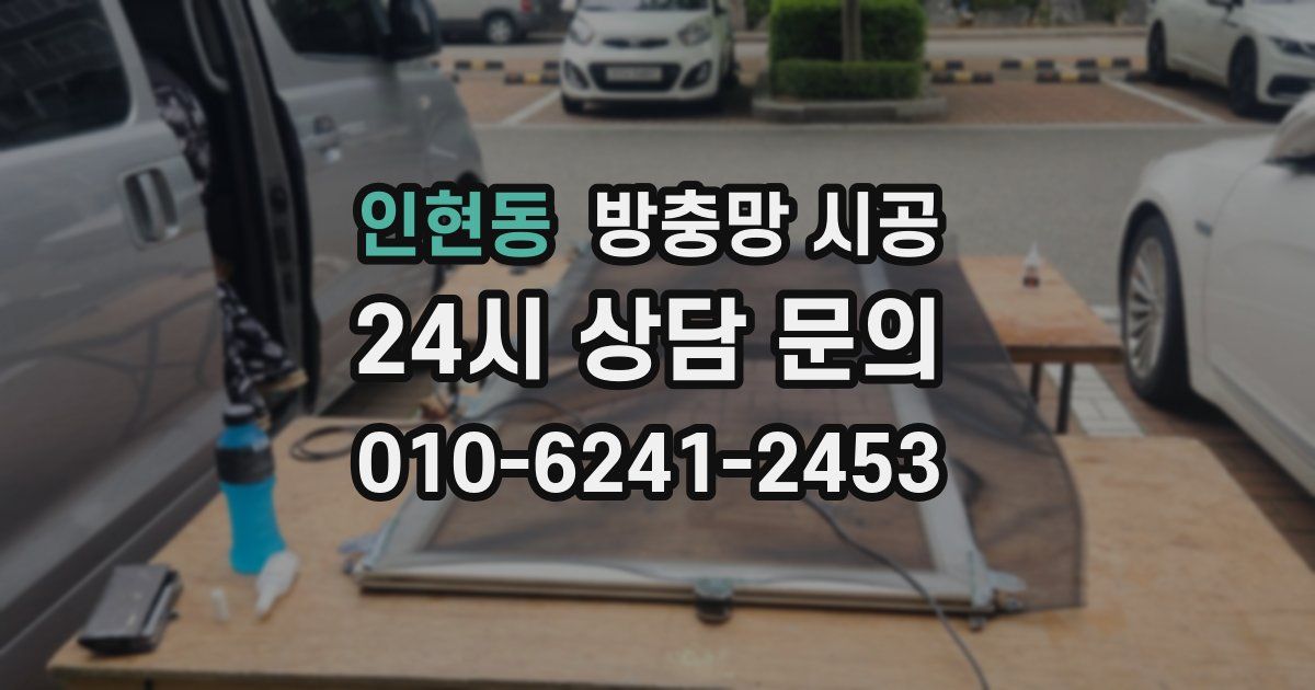 인현동 방충망 시공