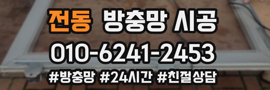 전동 방충망 시공