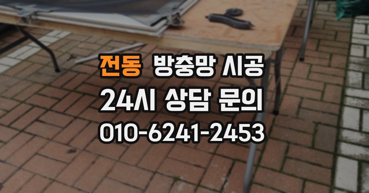 전동 방충망 시공