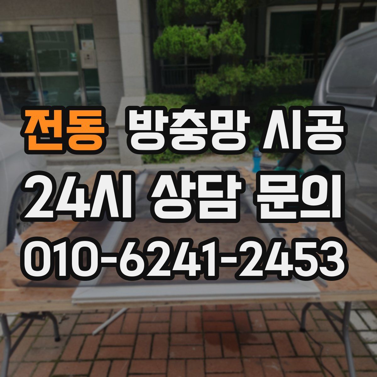 전동 방충망 시공