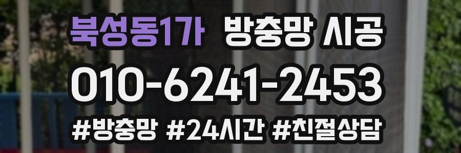 북성동1가 방충망 시공
