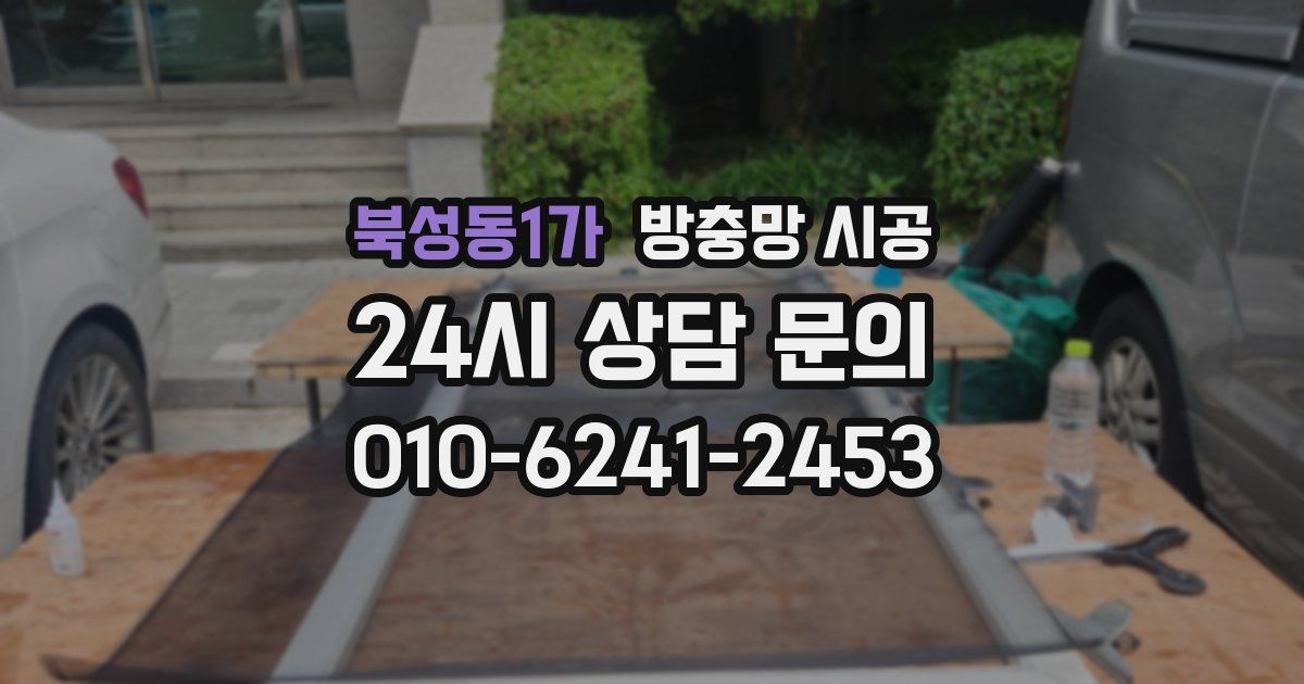 북성동1가 방충망 시공