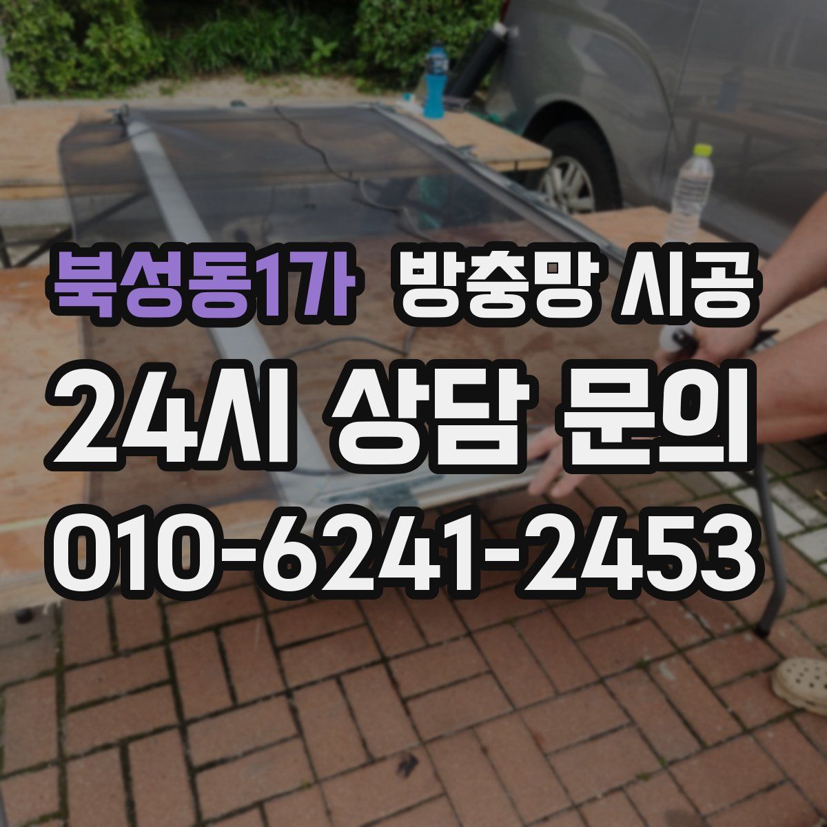 북성동1가 방충망 시공