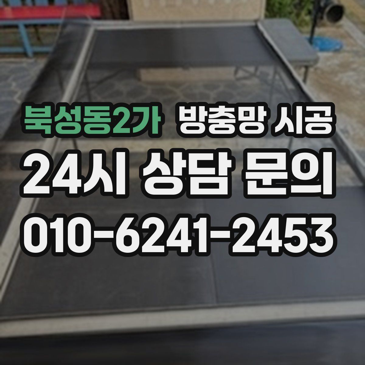 북성동2가 방충망 시공