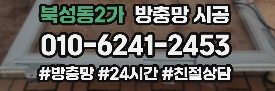 북성동2가 방충망 시공