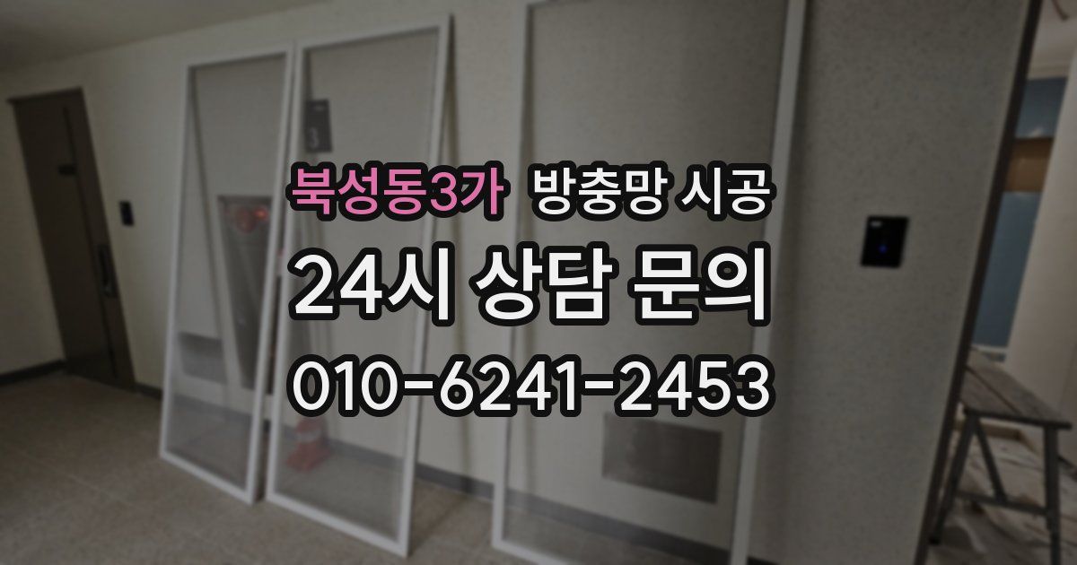 북성동3가 방충망 시공