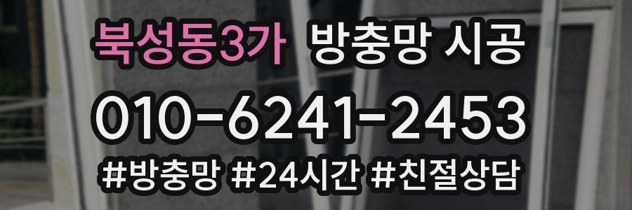 북성동3가 방충망 시공