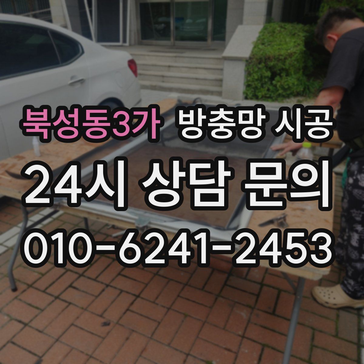 북성동3가 방충망 시공