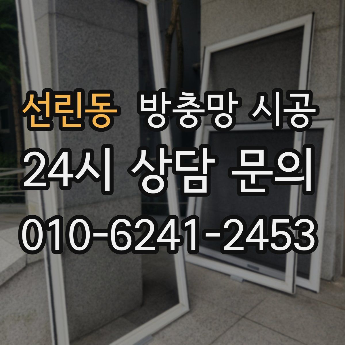 선린동 방충망 시공