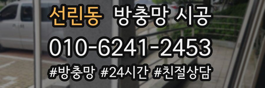 선린동 방충망 시공