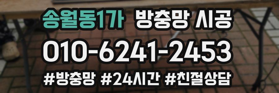 송월동1가 방충망 시공