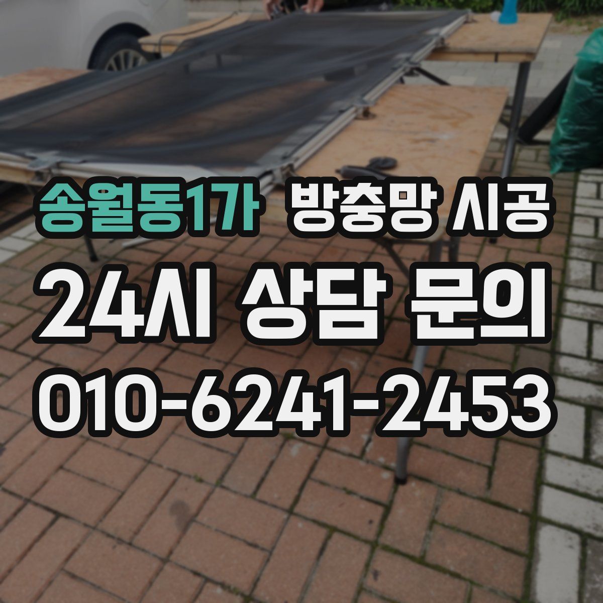 송월동1가 방충망 시공