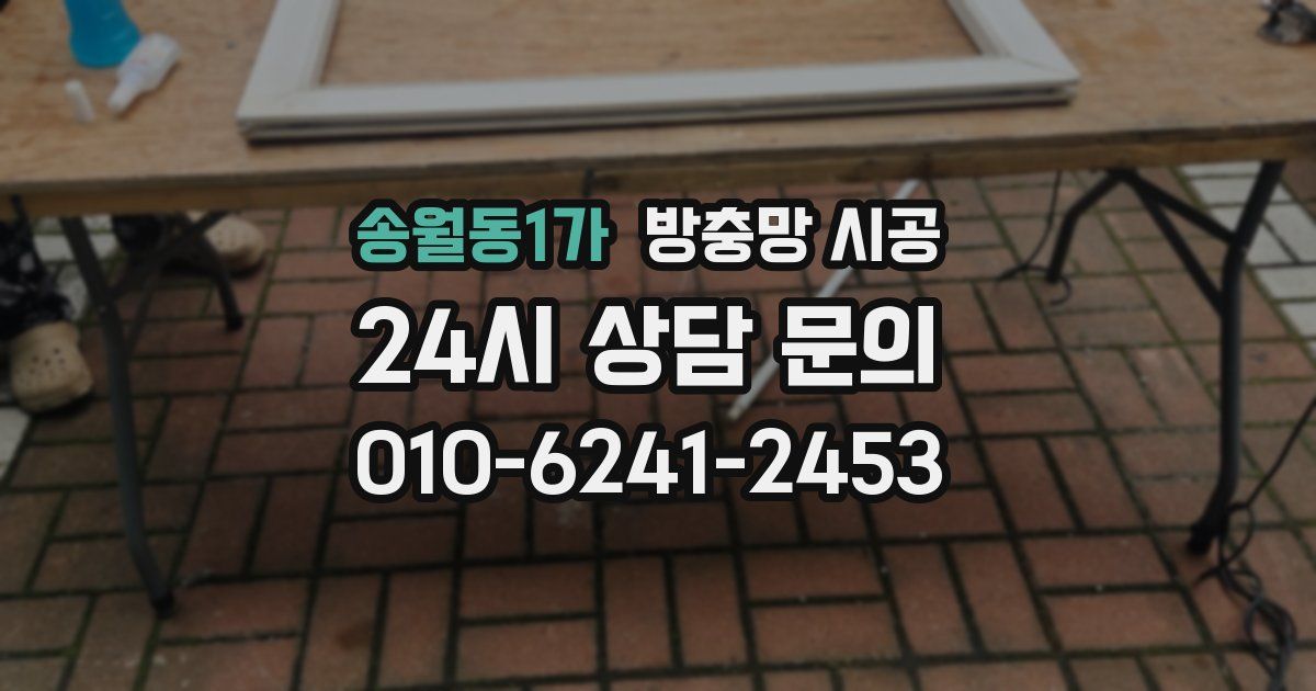 송월동1가 방충망 시공