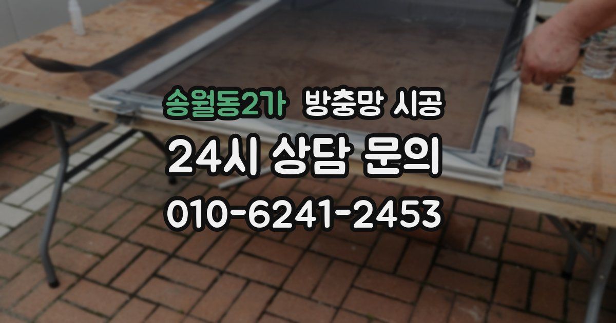 송월동2가 방충망 시공