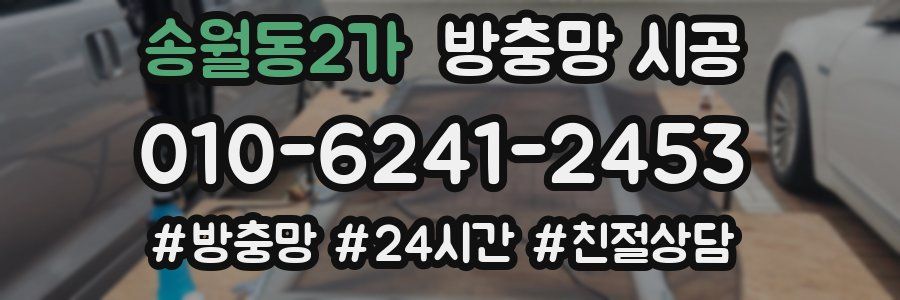 송월동2가 방충망 시공