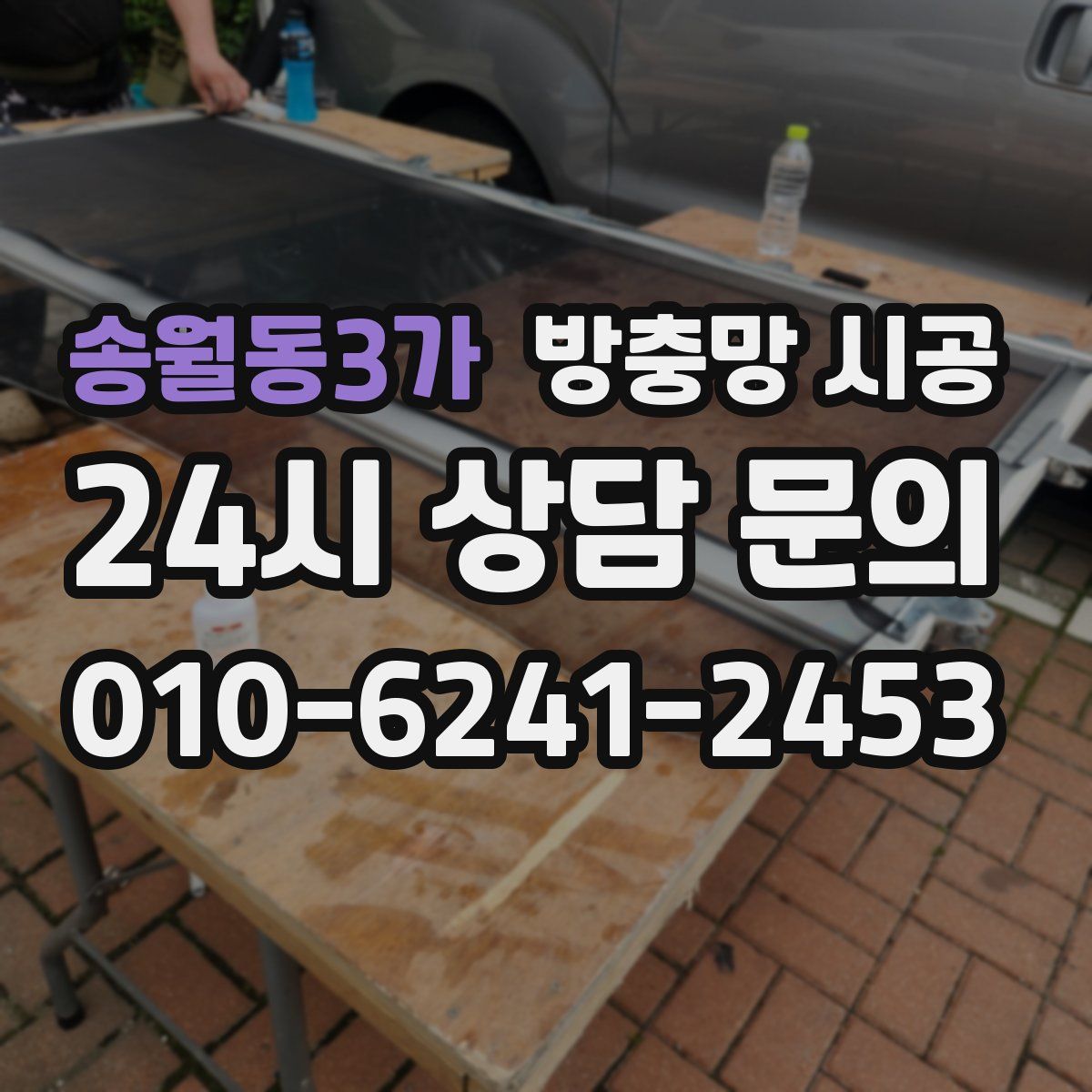 송월동3가 방충망 시공
