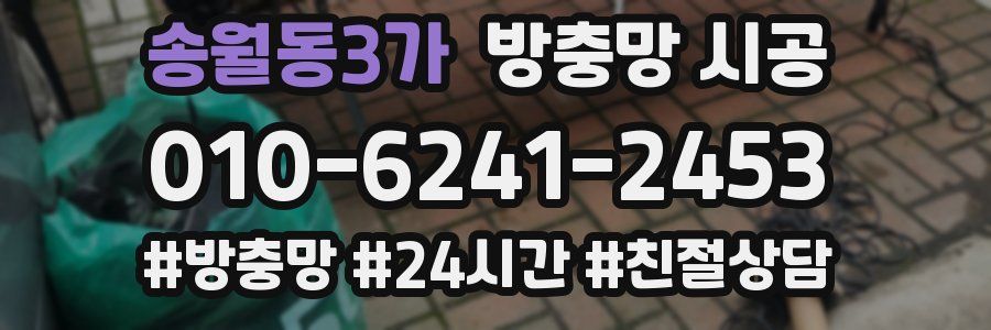 송월동3가 방충망 시공