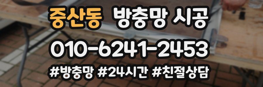 중산동 방충망 시공