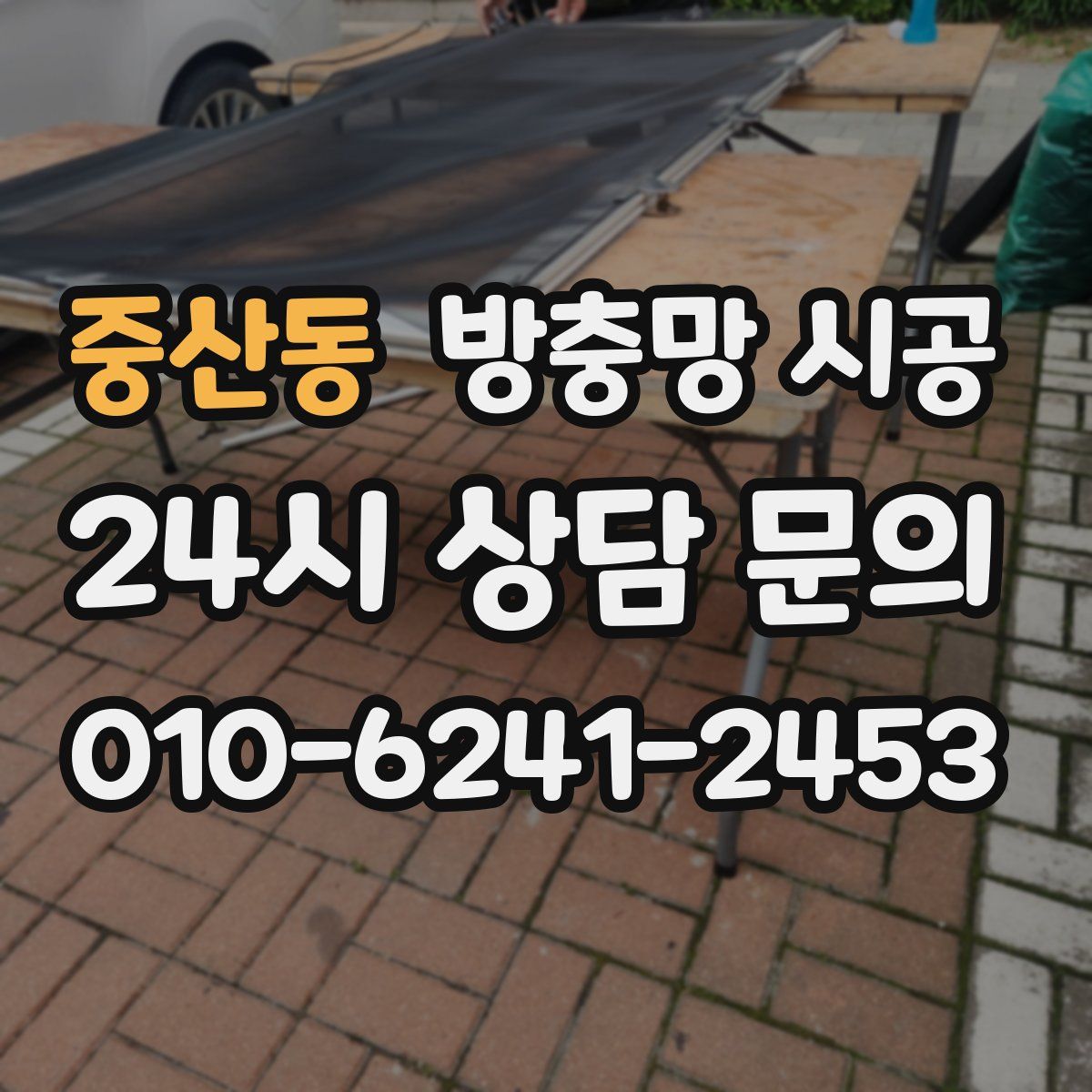 중산동 방충망 시공
