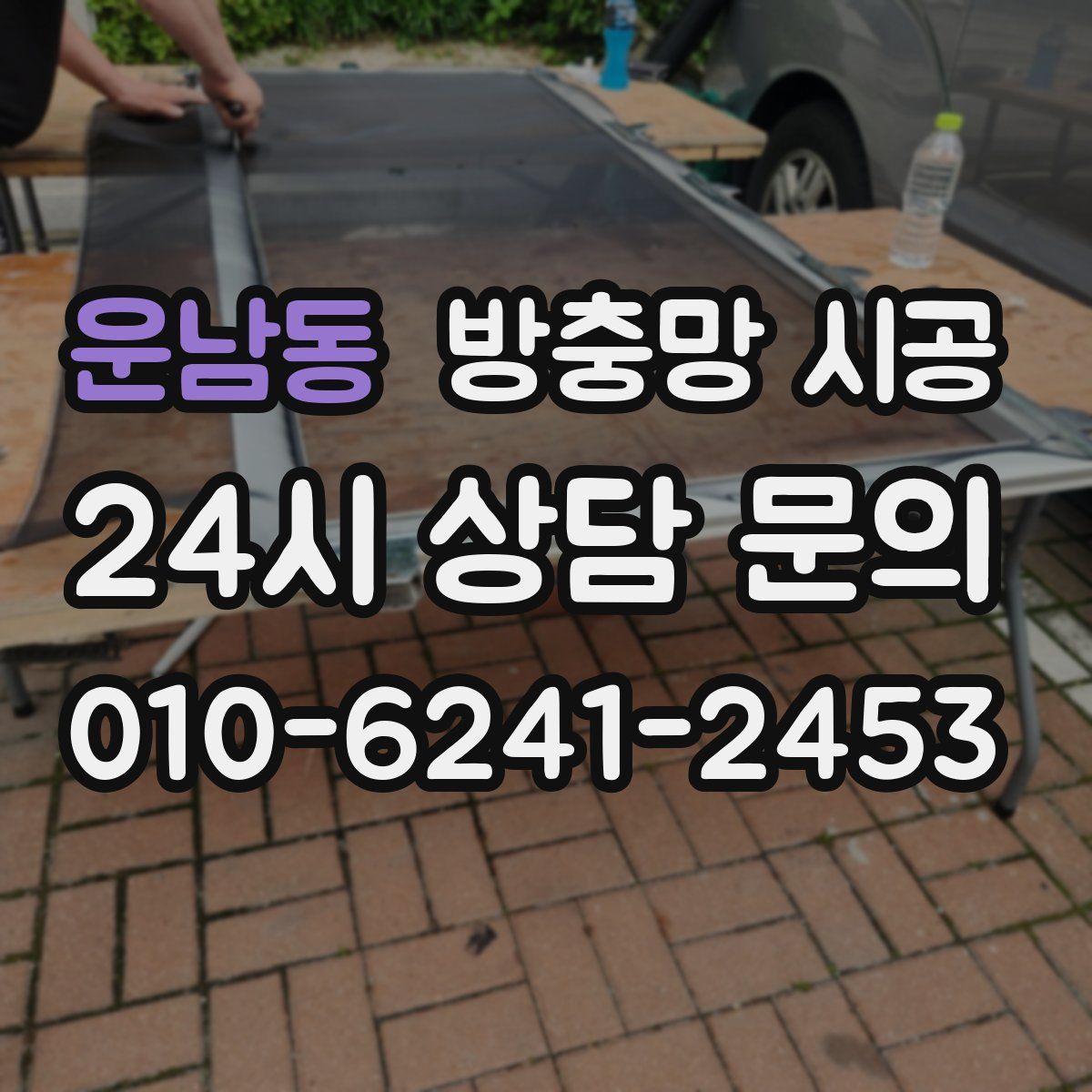 운남동 방충망 시공
