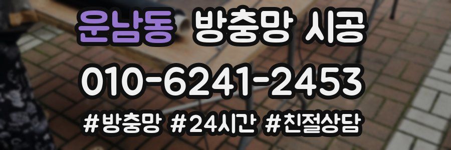 운남동 방충망 시공