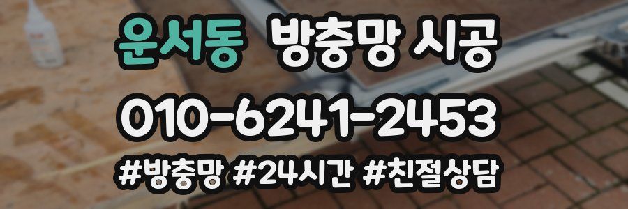 운서동 방충망 시공