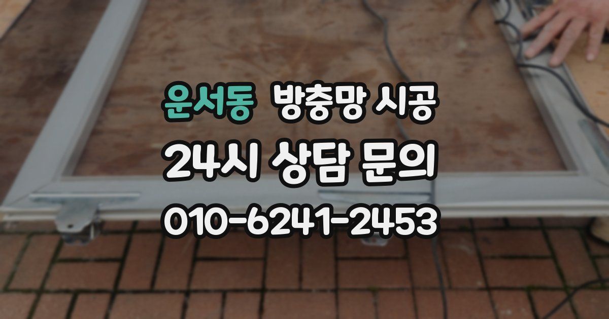 운서동 방충망 시공